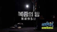 [336회 예고] 이사님의 가슴 설레는 유혹 & 복종의 방 동생의 5년, MBC 251113 방송