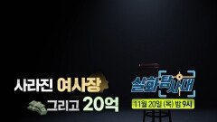 [337회 예고] 이 집을 왜 사서! & 사라진 여사장 그리고 20억, MBC 251120 방송