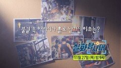 [338회 예고] 그 남자의 비밀 폴더 & 불길 속 아버지가 홀로 남겨진 이유는?, MBC 251127 방송
