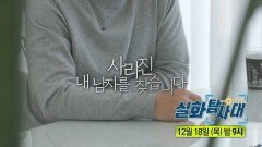 [341회 예고] 2만 볼트 사나이의 기적 & 사라진 내 남자를 찾습니다, MBC 251218 방송