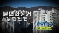 [345회 예고] 러닝화 왕의 폭행 사건 전말 & 불편한 동거 -생존 전쟁-, MBC 260115 방송
