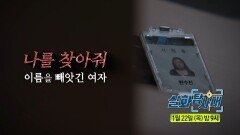 [346회 예고] 나를 구해줘 & 나를 찾아줘 이름을 빼앗긴 여자, MBC 260122 방송