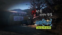 [348회 예고] 원장님의 8호실 & 길 막힌 식당의 진실, MBC 260205 방송