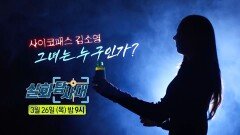 [실화탐사대 353회 예고] 사이코패스 김소영 그녀는 누구인가?, MBC 260326 방송