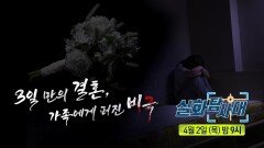 [실화탐사대 354회 예고] 아동학대 생존자, 되살아난 악몽 & 3일 만의 결혼, 가족에게 퍼진 비극, MBC 260402 방송