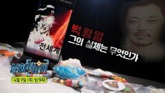 [실화탐사대 355회 예고] 박왕열, 그의 실체는 무엇인가, MBC 260409 방송