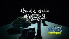 [실화탐사대 356회 예고] 그렇게 배달 거지가 된다 & 왕과 사는 남자의 행방 불묘, MBC 260416 방송
