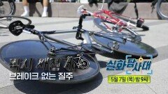 [실화탐사대 359회 예고] 120억 자산가의 기이한 갑질 & 픽시 자전거, 브레이크 없는 질주, MBC 260507 방송