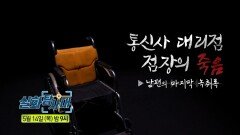 [실화탐사대 360회 예고] 사라진 의사, 남겨진 아내 & 통신사 대리점 점장의 죽음 ▶남편의 마지막 녹취록, MBC 260514 방송