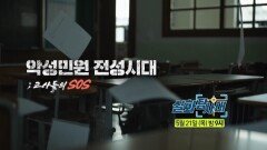 [실화탐사대 361회 예고] 누구도 그녀를 막을 수 없다 & 악성 민원 전성시대: 교사들의 SOS, MBC 260521 방송