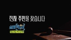 [실화탐사대 362회 예고] 향물 목욕과 박수무당 & 진짜 주인을 찾습니다, MBC 260528 방송