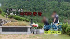 [실화탐사대 363회 예고] 홈캠에 담긴 아버지의 마지막 한 달, MBC 260611 방송