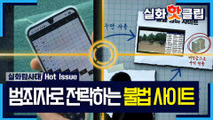 [실화탐사대] 한 번 빠지면 전 재산 탕진, 파멸로 이끄는 불법 사이트, MBC 260709 방송