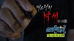 [실화탐사대 368회 예고] 우리 아파트에 사는 수상한 이웃 & 미스터리 낙서 in 서울, MBC 260716 방송