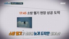 공백의 4시간, 누구의 책임? 구조 시간을 허비한 또 다른 이유, MBC 241212 방송