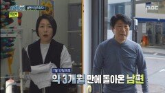 3개월 만에 돌아온 남편, 아내의 생사를 오해한 이유는?, MBC 251106 방송
