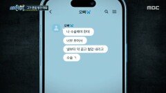 월급날만 되면 연락 온 가해자, 반복된 돈 요청의 진실, MBC 251127 방송
