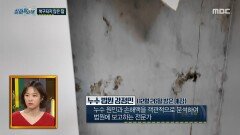 삶의 터전을 뒤흔든 누수, 복구되지 않은 심각한 피해, MBC 251225 방송