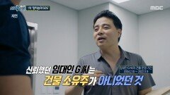 구청에서 들은 상상도 못 한 말, 소유주가 아니었던 임대인, MBC 251225 방송