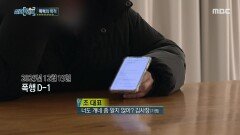 폭행 전날 걸려온 전화, 제보자가 들은 섬뜩한 예고, MBC 260115 방송