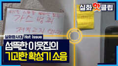 섬뜩한 집 건너편에 사는 이웃, 갑자기 들려온 확성기 소리, MBC 260129 방송