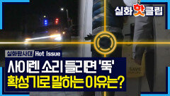 집에서 범죄가 발생한다 주장? 경찰이 오니 조용해진 이웃, MBC 260129 방송