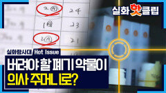 버려야 할 폐기 약물이 의사 주머니로? 원칙 어기고 가져간 의사, MBC 260205 방송