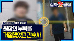 충격적인 간호사들의 증언, 원장의 부탁을 거절했었던 병동 간호사, MBC 260205 방송