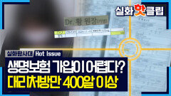 생명보험에 가입하기 어려운 간호사? 대리 처방만 400알 이상, MBC 260205 방송