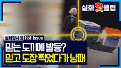 믿는 도끼에 발등? 말만 믿고 도장 찍었다가 낭패, MBC 260205 방송