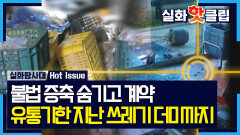 불법 증축 숨기고 계약, 유통기한 지난 쓰레기 더미까지, MBC 260205 방송