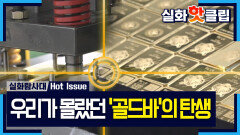 [실화탐사대] 녹이고, 굳히고, 도장 쾅! 우리가 몰랐던 \