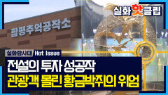 [실화탐사대] 전설의 투자 성공작, 관광객 몰린 황금박쥐의 위엄, MBC 260212 방송