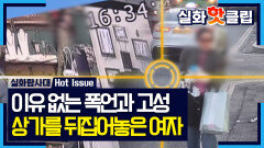 [실화탐사대] 이유 없는 폭언과 고성, 상가를 뒤집어놓은 여자, MBC 260212 방송