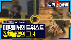 [실화탐사대] 매장에서 광란의 트위스트, 정체불명의 그녀, MBC 260212 방송