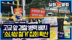 [실화탐사대] 고교 앞 경찰 병력 배치, \