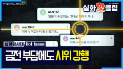 [실화탐사대] 일본 주장 그대로… 금전 부담에도 시위 강행한 단체, MBC 260226 방송