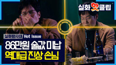 [실화탐사대] ＂입 냄새 나서 결제를 못하겠어!＂ 비싼 술만 골라 먹고 뻔뻔하게 버틴 남자, MBC 260226 방송