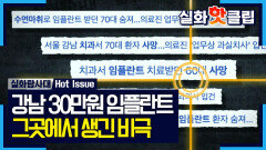[실화탐사대] 임플란트 하나에 30만 원? 파격적인 가격 뒤에 숨겨진 비극적 사연, MBC 260312 방송