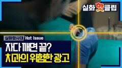 [실화탐사대] 마케팅에 가려진 치과 수면 마취의 아찔한 민낯, MBC 260312 방송