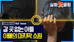 [실화탐사대] 밤이 두려운 간암 말기, 벼랑 끝에 선 아버지의 간절한 기도, MBC 260312 방송