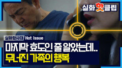 [실화탐사대] 단순한 말다툼이라더니? 요양원 입소 단 이틀 만에 들려온 소식, MBC 260319 방송