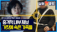 [실화탐사대] 휠체어에 묶인 채 떠나신 어머니, 요양보호사가 전한 충격적 진실, MBC 260319 방송