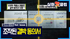 [실화탐사대] 나도 모르는 내 서명이? 요양원이 내민 '결박 동의서', MBC 260319 방송