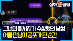[실화탐사대] 술자리를 함께 가졌던 여자가 연쇄살인마? 뉴스 보고 소식을 듣게 된 남성, MBC 260326 방송