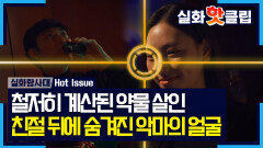 [실화탐사대] 호의 속에 숨긴 치명적인 약물, 숙취 해소제가 '죽음의 덫'으로 변한 순간, MBC 260326 방송