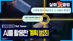 [실화탐사대] 검출된 약물만 총 8종, AI를 범죄 도구로 활용한 가해자, MBC 260326 방송