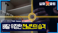 [실화탐사대] ＂띵동＂ 배달인 줄 알고 문 열었더니..., MBC 260326 방송