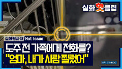 [실화탐사대] 도주 전, 가족에게 전화를? 경찰 앞에선 결백 제스처 취한 가해자, MBC 260326 방송