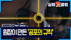 [실화탐사대] 원장의 지시가 곧 법, 공포의 보육 시설, MBC 260402 방송